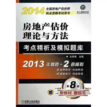 2014房地產估價理論與方法考點精析及模擬題庫（第8版）