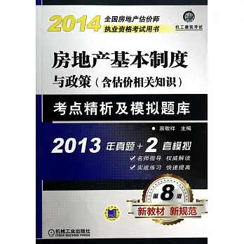 2014房地產基本制度與政策（含估價相關知識）考點精析及模擬題庫（第8版）