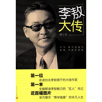 李敖大傳