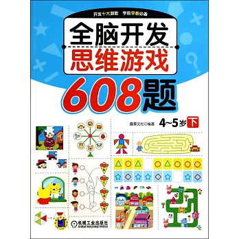 全腦開發思維游戲608題：4~5歲.下