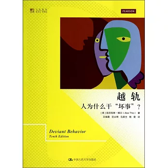 越軌：人為什麽干「壞事」？