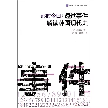 那時今日:透過事件解讀韓國現代史