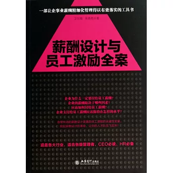 薪酬設計與員工激勵全案