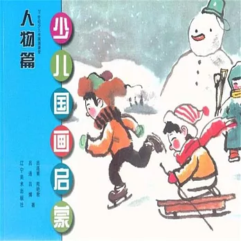 少兒國畫啟蒙：人物篇