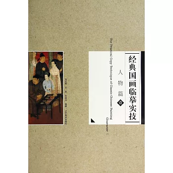 經典國畫臨摹實技：人物篇.壹