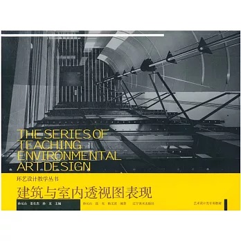 建築與室內透視圖表現