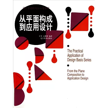從平面構成到應用設計