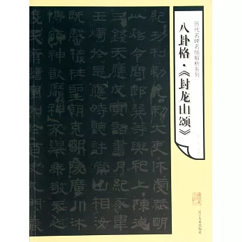 八卦格·《封龍山頌》