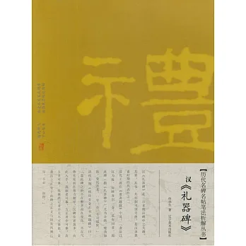 漢《禮器碑》