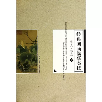 經典國畫臨摹實技：宋人·花鳥.1