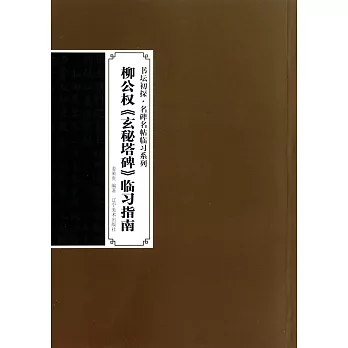 柳公權《玄秘塔碑》臨習指南