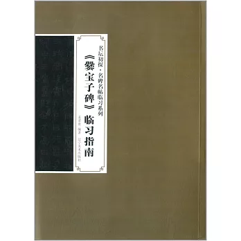 《爨寶子碑》臨習指南