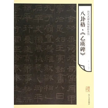八卦格·《乙瑛碑》