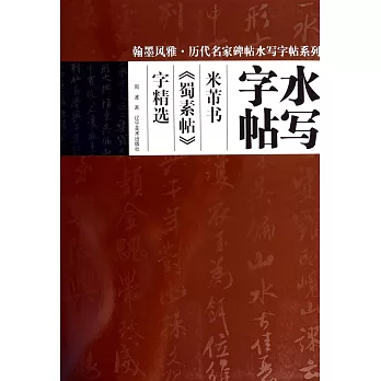 水寫字帖：米芾書《蜀素帖》字精選