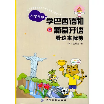 從零開始學巴西語和葡萄牙語看這本就夠