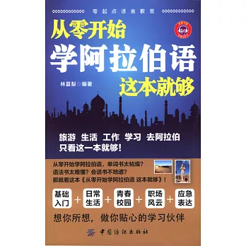 從零開始學阿拉伯語，這本就夠