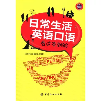 日常生活英語口語看這本就夠