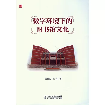 數字環境下的圖書館文化