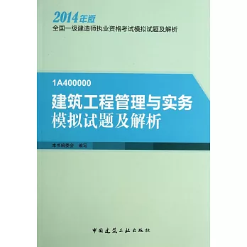 2014年版建築工程管理與實務模擬試題及解析