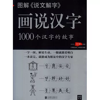 圖解《說文解字》：畫說漢字
