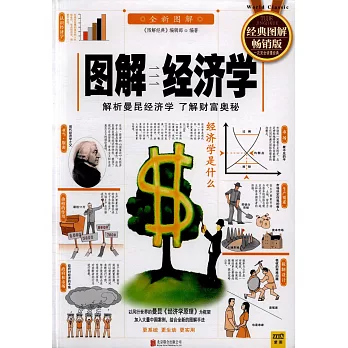 圖解經濟學（暢銷版）