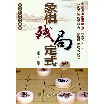 象棋殘局定式