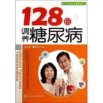 128招調養糖尿病