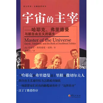 宇宙的主宰：哈耶克、弗里德曼與新自由主義的誕生