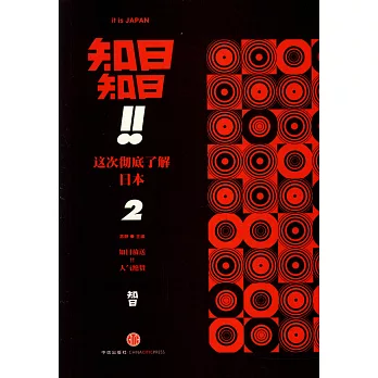 知日!知日!這次徹底了解日本2