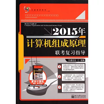 2015年計算機組成原理聯考復習指導