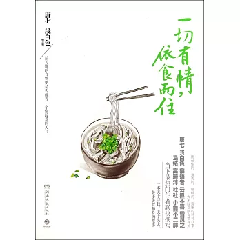 一切有情，依食而住