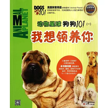 動物星球：狗狗101（一）我想領養你