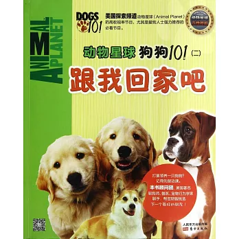 動物星球：狗狗101（二）跟我回家吧