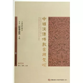 中國漢傳佛教常用梵唄
