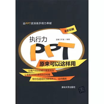 執行力PPT原來可以這樣用