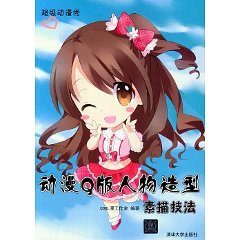 動漫Q版人物造型：素描技法