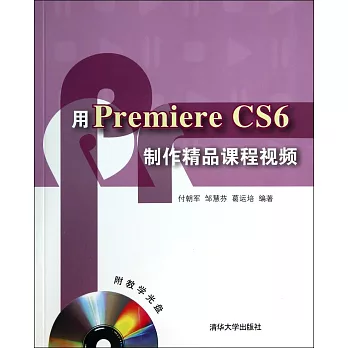 用Premiere CS6制作精品課程視頻