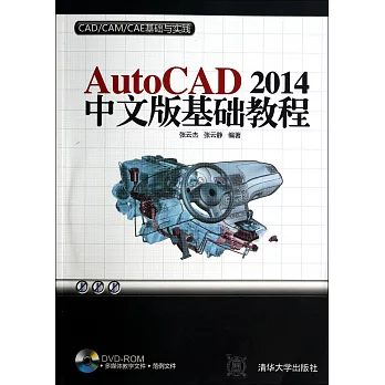 AutoCAD 2014中文版基礎教程