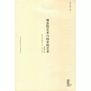 觀念的藝術與技術的藝術