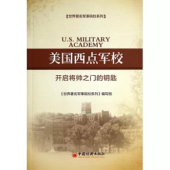 美國西點軍校：開啟將帥之門的鑰匙