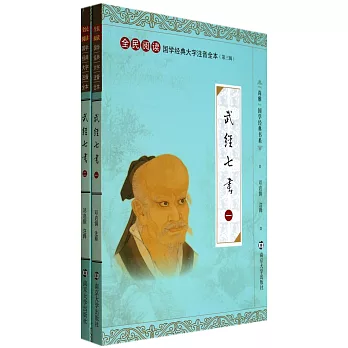國學經典大字注音全本·第3輯：武經七書（全二冊）
