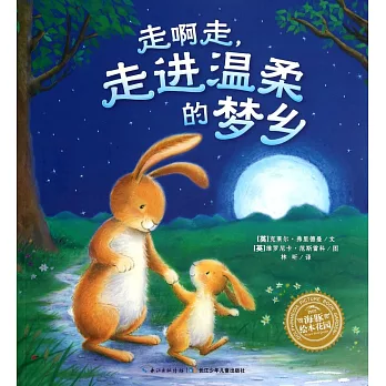 走啊走，走進溫柔的夢鄉