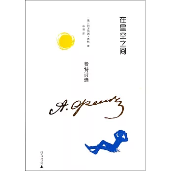 在星空之間：費特詩選