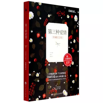 第三種愛情（珍藏紀念版）