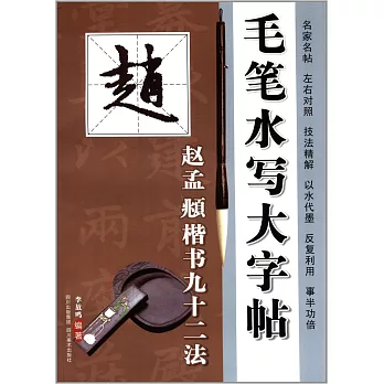 毛筆水寫大字帖：趙孟俯楷書結構九十二法