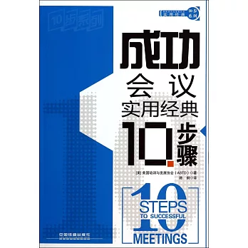 成功會議實用經典10步驟