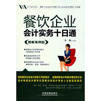 餐飲企業會計實務十日通（圖解案例版）