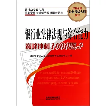 銀行業法律法規與綜合能力巔峰沖刺1000題