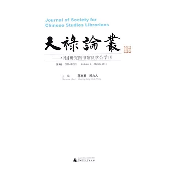 天祿論叢：中國研究圖書館員學會學刊（2014年3月第4卷）