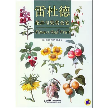 雷杜德：花卉與果實全鑒